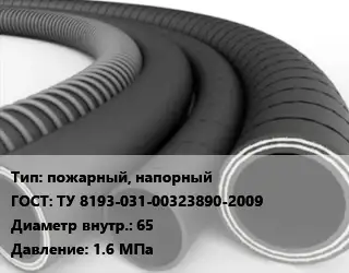 Рукав пожарный, напорный ГОСТ: ТУ 8193-031-00323890-2009 d=65 1.6 МПа